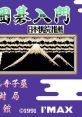 Famicom Igo Nyuumon ファミコン囲碁入門 - Video Game Video game from Famicom Igo Nyuumon ファミコン囲碁入門 for Family