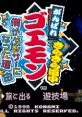 Ganbare Goemon 4 - Kirakira Douchuu がんばれゴエモン きらきら道中〜僕がダンサーになった理由〜 - Video Game Video game 