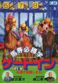 Baken Hisshou Gaku - Gate In 馬券必勝学 ゲートイン - Video Game Video game from Baken Hisshou Gaku - Gate In 馬券必勝学