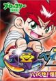 Bakuten Shoot Beyblade 2002: Ikuze! Gekitou! Chou Jiryoku Battle! 爆転シュート