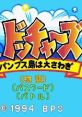 Bakutou Dodgers 爆投ドッチャーズ バンプス島は大さわぎ - Video Game Video game from Bakutou Dodgers 爆投ドッチャーズ バンプ