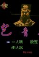 Bao Qing Tian (Unlicensed) 包青天 - Video Game Video game from Bao Qing Tian (Unlicensed) 包青天 for Family Computer,