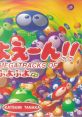 Bayoen!! The Megatracks of Puyo Puyo CD ばよえ～ん！！～ザ・メガトラックス・オブ・ぷよぷよＣＤ - Video Game Video game from