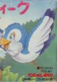 Bird Week バード・ウィーク - Video Game Video game from Bird Week バード・ウィーク for Family Computer, NES. Published by