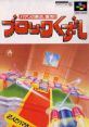 Block Kuzushi ブロックくずし - Video Game Video game from Block Kuzushi ブロックくずし for SNES. Published by Planning