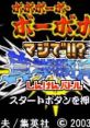 Boboboubo Boubobo: Maji de!! Shinken Shoubu ボボボーボ・ボーボボ マジで!!?真拳勝負 - Video Game Video game from Boboboubo B