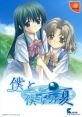 Boku to Bokura no Natsu 僕と、僕らの夏 - Video Game Video game from Boku to Bokura no Natsu 僕と、僕らの夏 for Dreamcast.