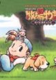 Bokujou Monogatari ~ Harvest Moon Original 牧場物語～ハーベストムーン オリジナル・サウンドトラック Harvest Moon: Back to