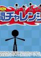 Bouningen Challenge! 棒人間チャレンジ! - Video Game Video game from Bouningen Challenge! 棒人間チャレンジ! for 3DS.