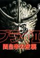 Burai II: Yami Koutei no Gyakushuu ブライII 闇皇帝の逆襲 - Video Game Video game from Burai II: Yami Koutei no Gyakushuu