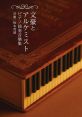 Bungo and Alchemist Piano Solo 文豪とアルケミスト ピアノ独奏音樂集 Bungo to Alchemist Piano Dokusou Ongakushuu - Video Game