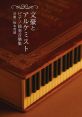 Bungo and Alchemist Piano Solo Collection 文豪とアルケミスト ピアノ独奏音樂集
Bungo to Alchemist Piano Dokusou Ongakushuu - Video Game Music