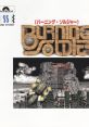 BURNING SOLDIER バーニング・ソルジャー - Video Game Video game from BURNING SOLDIER バーニング・ソルジャー for 3DO.