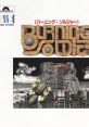 BURNING SOLDIER バーニング・ソルジャー - Video Game Music