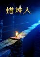 Candleman 蠟燭人 Candleman (Original Game track) - Video Game Video game from Candleman 蠟燭人 Candleman (Original Game