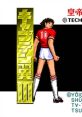 Captain Tsubasa 3: Koutei no Chousen キャプテン翼III —皇帝の挑戦— - Video Game Video game from Captain Tsubasa 3: Koutei