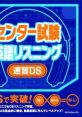 Center Shiken: Eigo Listening Sokushuu DS センター試験英語リスニング 速習DS - Video Game Video game from Center Shiken: