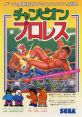 Champion Pro Wrestling (SG-1000) チャンピオンプロレス - Video Game Video game from Champion Pro Wrestling (SG-1000)