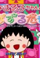 Chibi Maruko-chan no Taisen Puzzle-dama ちびまる子ちゃんの対戦ぱずるだま - Video Game Video game from Chibi Maruko-chan