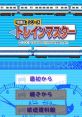 Chishiki-Ou Series: Train Master 「知識王」シリーズ トレインマスター - Video Game Video game from Chishiki-Ou Series: Train