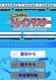 Chishiki-Ou Series: Train Master 「知識王」シリーズ トレインマスター - Video Game Music