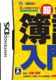 Chou Kantan Boki Nyuumon DS 超かんたん簿記入門DS - Video Game Video game from Chou Kantan Boki Nyuumon DS