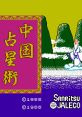 Chuugoku Senseijutsu 中国占星術 - Video Game Video game from Chuugoku Senseijutsu 中国占星術 for Family Computer, NES.