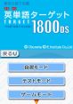 Chuugaku Eitango Target 1800 DS 中学英単語ターゲット1800DS - Video Game Video game from Chuugaku Eitango Target 1800 DS