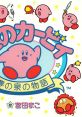 Hoshi no Kirby ~Yume no Izumi no Monogatari~ - Mako Miyata 星のカービィ～夢の泉の物語～ - 宮田まこ Kirby's Adventure Original