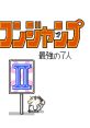 Famicom Jump II - Saikyo no 7-nin ファミコンジャンプII 最強の7人 - Video Game Video game from Famicom Jump II - Saikyo no