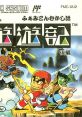 Famicom Mukashi Banashi - Yuuyuuki ふぁみこんむかし話 遊遊記 - Video Game Video game from Famicom Mukashi Banashi -