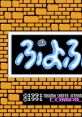 Famimaga Disk Vol. 5 - Puyo Puyo ファミマガディスク Vol.5 ぷよぷよ - Video Game Video game from Famimaga Disk Vol. 5 -