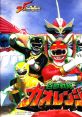 Hyakujuu Sentai GaoRanger 百獣戦隊ガオレンジャー - Video Game Video game from Hyakujuu Sentai GaoRanger 百獣戦隊ガオレンジ