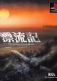 Hyouryuu Ki: The Reportage Beyond the Sea 漂流記 - Video Game Video game from Hyouryuu Ki: The Reportage Beyond the Sea