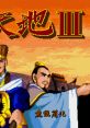 Conquering the World III Destiny of an Emperor III Tunshi Tiandi III 吞食天地III - Video Game Video game from Conquering