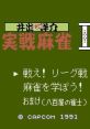 Ide Yousuke Meijin no Jissen Mahjong II 井出洋介名人の実戦麻雀II - Video Game Video game from Ide Yousuke Meijin no