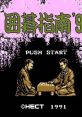 Igo Shinan '91 囲碁指南'91 - Video Game Video game from Igo Shinan '91 囲碁指南'91 for Family Computer, NES. Published by