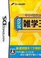 Imasugu Tsukaeru Mamechishiki - Quiz Zatsugaku-Ou DS 今すぐ使える豆知識 クイズ雑学王DS - Video Game Video game from