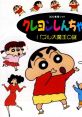 Crayon Shin-chan - Puzzle Daimaou no Nazo クレヨンしんちゃん パズル大魔王の謎 - Video Game Video game from Crayon Shin-chan