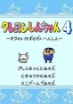 Crayon Shin-chan 4: Mischievous Makeover Crayon Shin-chan 4: Ora no Itazura Dai Henshin クレヨンしんちゃん4 “オラのいたずら大