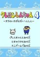 Crayon Shin-chan 4: Mischievous Makeover Crayon Shin-chan 4: Ora no Itazura Dai Henshin
クレヨンしんちゃん4 “オラのいたずら大変身”
Super Mario 4 (Bootleg) - Video Game Music