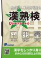 Ippan Zaidan Houjin - Nippon Kanji Shuujukudo Kentei Kikou Kounen - Tsuutenkaku DS 一般財団法人 日本漢字習熟度検定機構