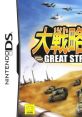 Daisenryaku DS: Great Strategy 大戦略DS - Video Game Video game from Daisenryaku DS: Great Strategy 大戦略DS for DS. Publis