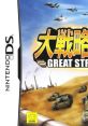 Daisenryaku DS: Great Strategy 大戦略DS - Video Game Music