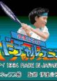 Date Kimiko no Virtual Tennis 伊達公子のバーチャルテニス - Video Game Video game from Date Kimiko no Virtual Tennis