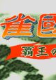 Jyangokushi - Haoh no Saihai (CP System II) 雀國志 覇王の采牌 - Video Game Music