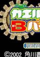 Kaeru B Back カエルBバック - Video Game Video game from Kaeru B Back カエルBバック for GBA. Published by Kadokawa Shoten