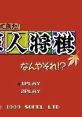 Kaettekita! Gunjin Shougi: Nanya Sore! 帰って来た!軍人将棋 なんやそれ? - Video Game Video game from Kaettekita! Gunjin