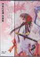 Kagura Kaentan 神楽花莚譚 音楽集 Kagura Kaentan Ongakushuu - Video Game Video game from Kagura Kaentan 神楽花莚譚 音楽