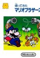 Kaettekita Mario Bros. 帰ってきたマリオブラザーズ かえってきたマリオブラザーズ - Video Game Video game from Kaettekita